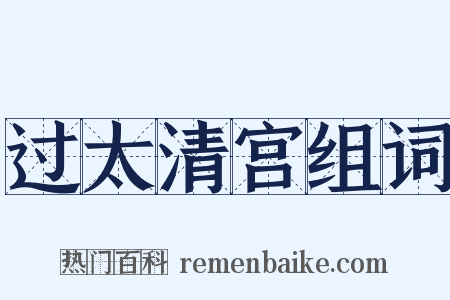过太清宫组词是什么意思的图片